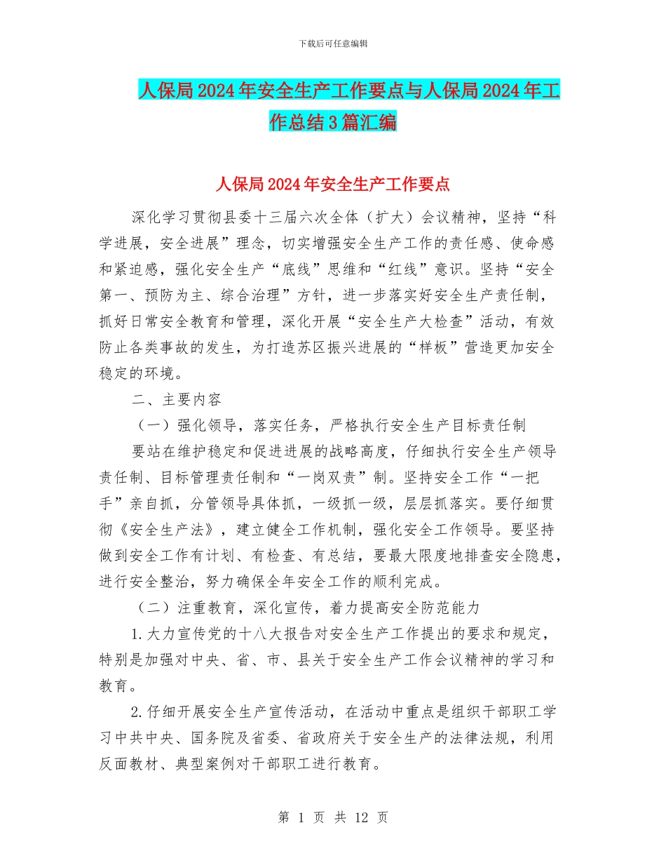 人保局2024年安全生产工作要点与人保局2024年工作总结3篇汇编_第1页
