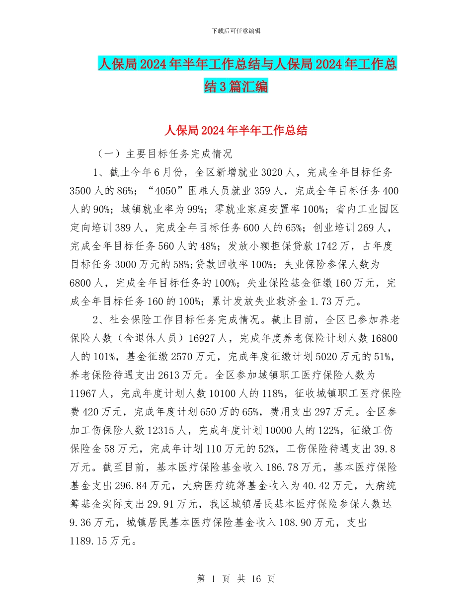 人保局2024年半年工作总结与人保局2024年工作总结3篇汇编_第1页