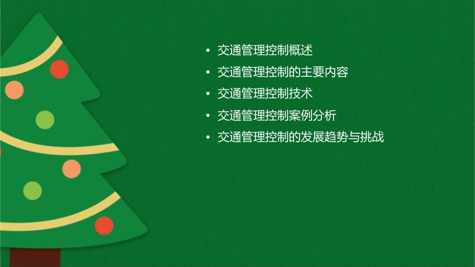 交通管理控制分解课件1_第2页