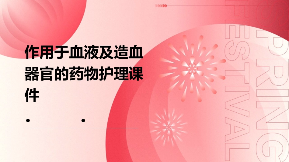 作用于血液及造血器官的药物护理课件_第1页