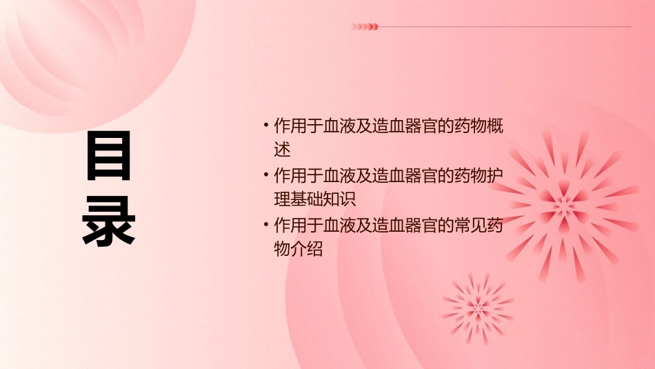作用于血液及造血器官的药物护理课件_第2页