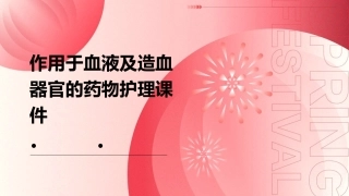 作用于血液及造血器官的药物护理课件
