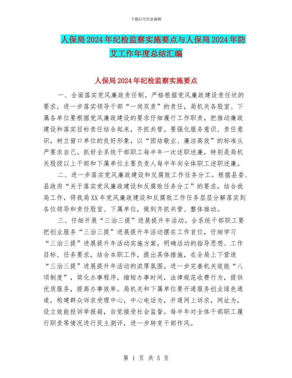 人保局2024年纪检监察实施要点与人保局2024年防艾工作年度总结汇编_第1页