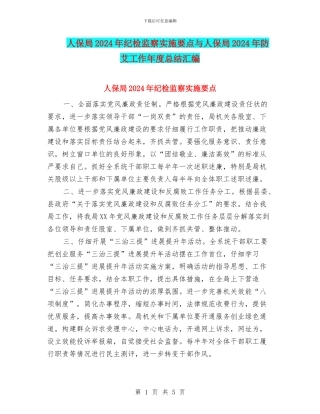 人保局2024年纪检监察实施要点与人保局2024年防艾工作年度总结汇编