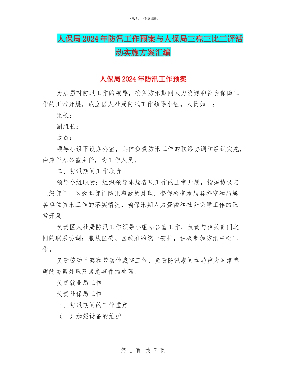 人保局2024年防汛工作预案与人保局三亮三比三评活动实施方案汇编_第1页