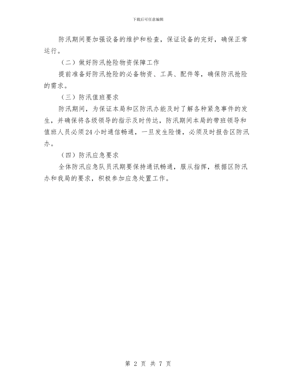 人保局2024年防汛工作预案与人保局三亮三比三评活动实施方案汇编_第2页