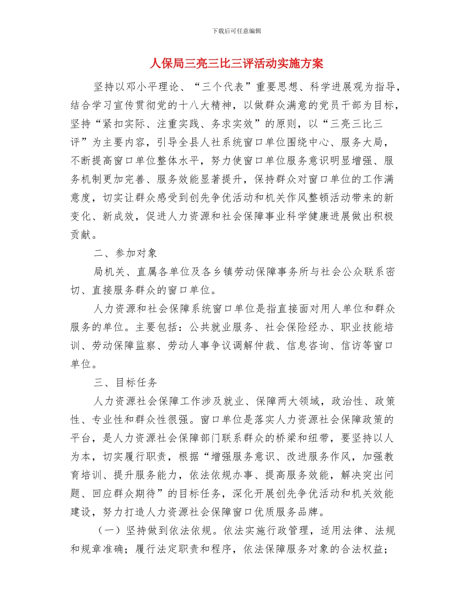 人保局2024年防汛工作预案与人保局三亮三比三评活动实施方案汇编_第3页