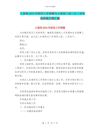 人保局2024年防汛工作预案与人保局三亮三比三评活动实施方案汇编