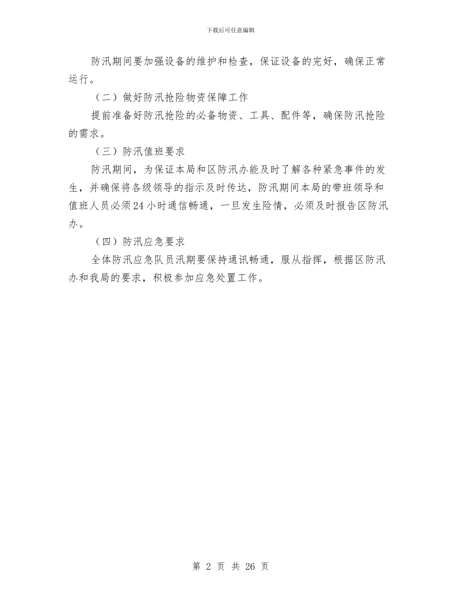 人保局2024年防汛工作预案与人保局专项整治工作方案7篇汇编_第2页