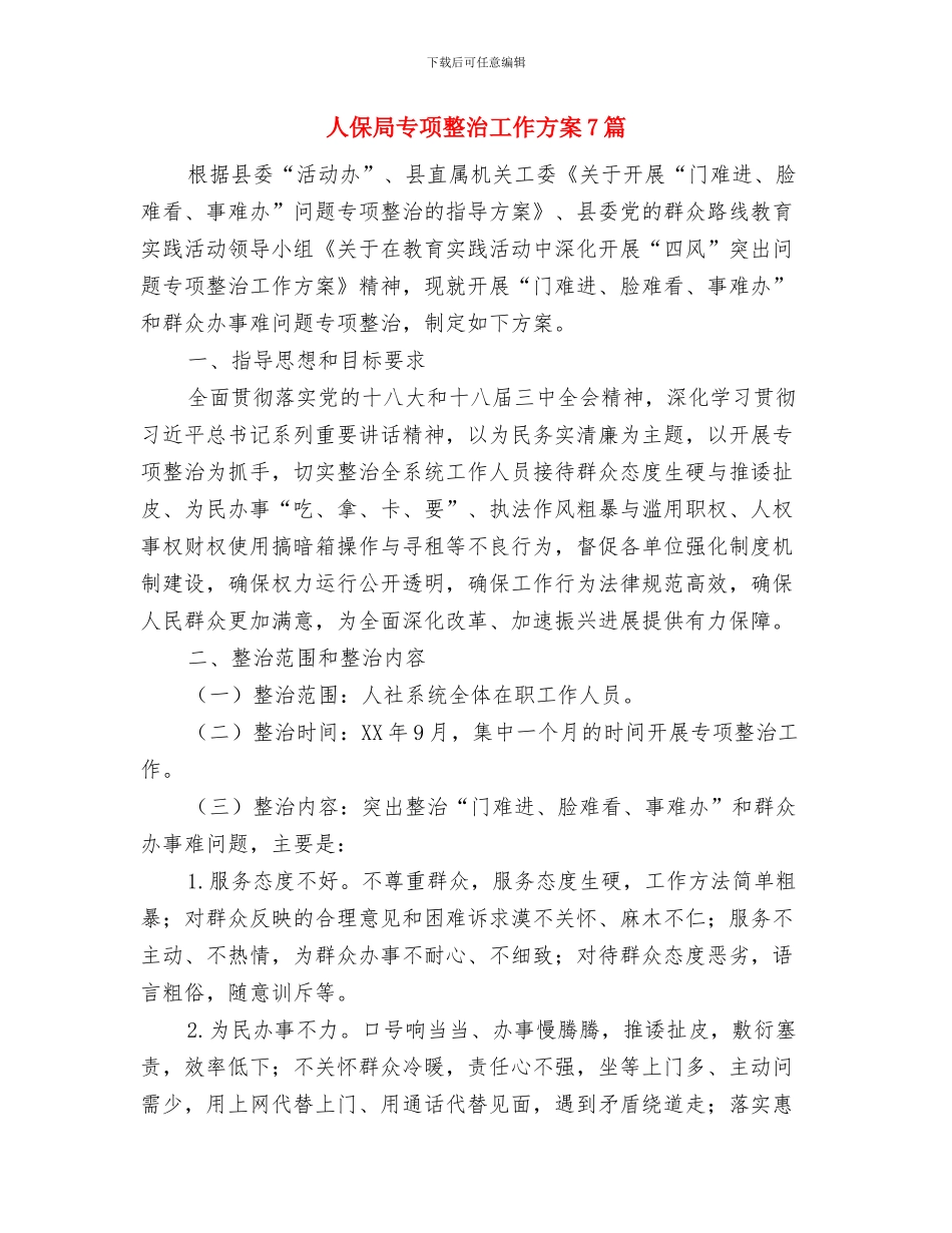 人保局2024年防汛工作预案与人保局专项整治工作方案7篇汇编_第3页