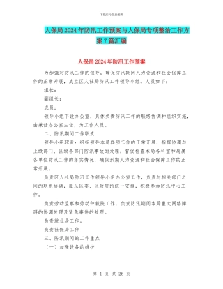 人保局2024年防汛工作预案与人保局专项整治工作方案7篇汇编