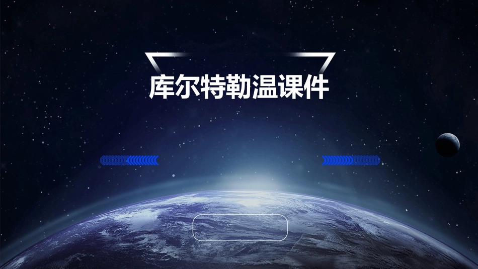 库尔特勒温课件课件_第1页