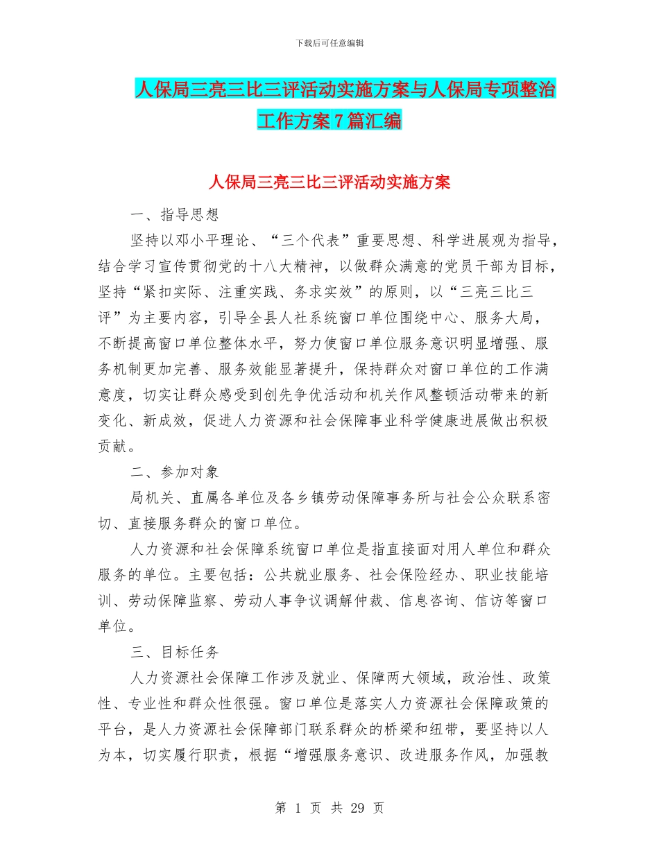 人保局三亮三比三评活动实施方案与人保局专项整治工作方案7篇汇编_第1页