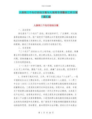 人保局三个先行活动方案与人保局专项整治工作方案7篇汇编