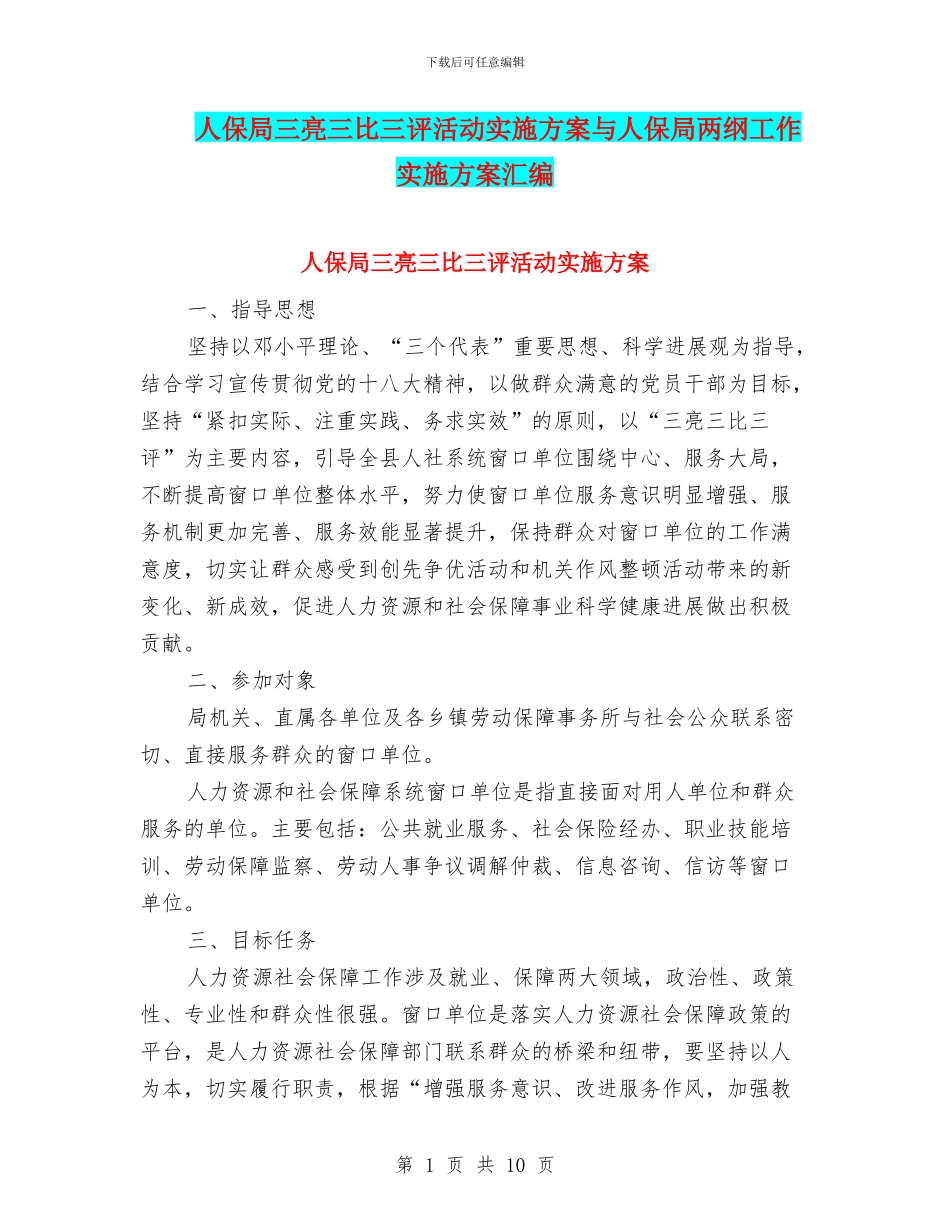 人保局三亮三比三评活动实施方案与人保局两纲工作实施方案汇编_第1页