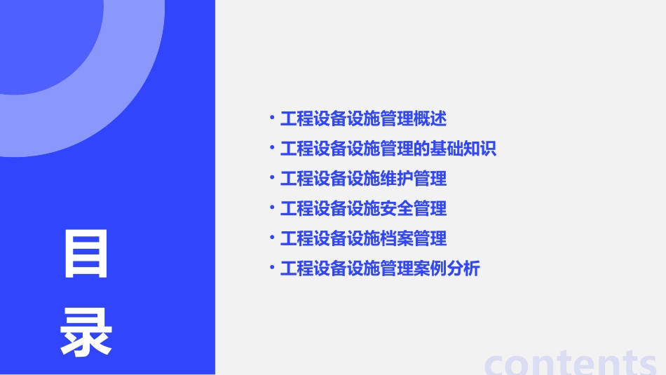 工程设备设施管理课件_第2页
