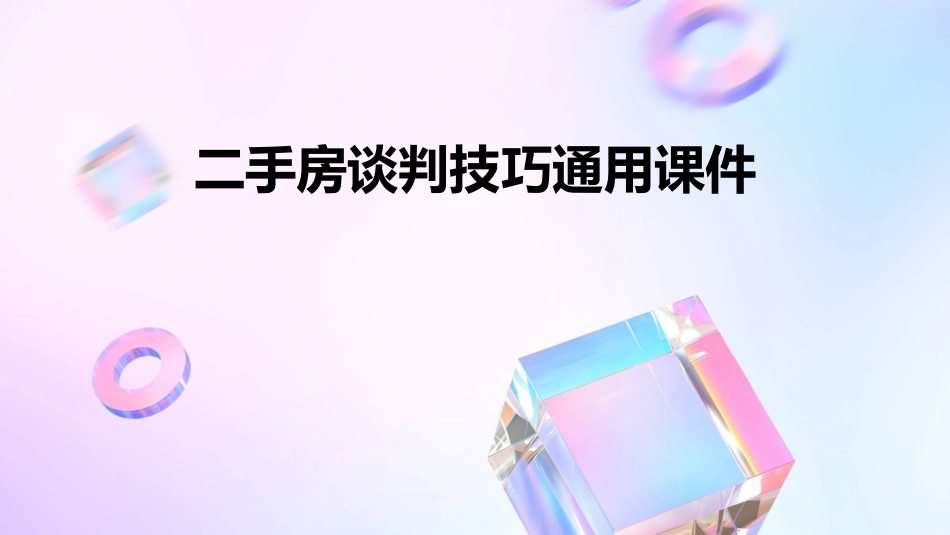 二手房谈判技巧通用课件_第1页