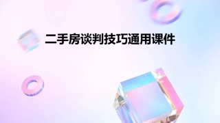二手房谈判技巧通用课件