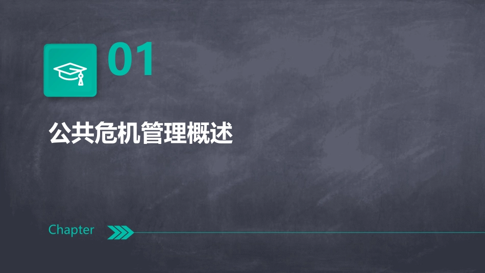 公共危机管理的参与机制课件_第3页