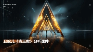 丑奴儿《青玉案》分析课件
