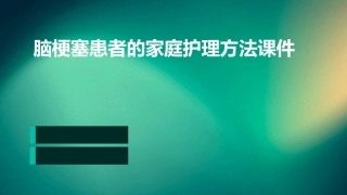 脑梗塞患者的家庭护理方法课件