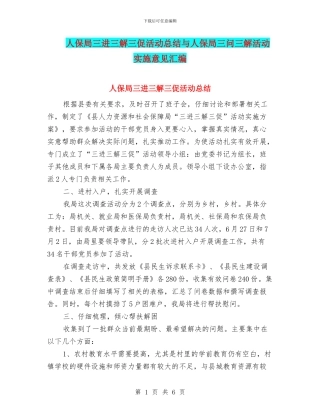 人保局三进三解三促活动总结与人保局三问三解活动实施意见汇编