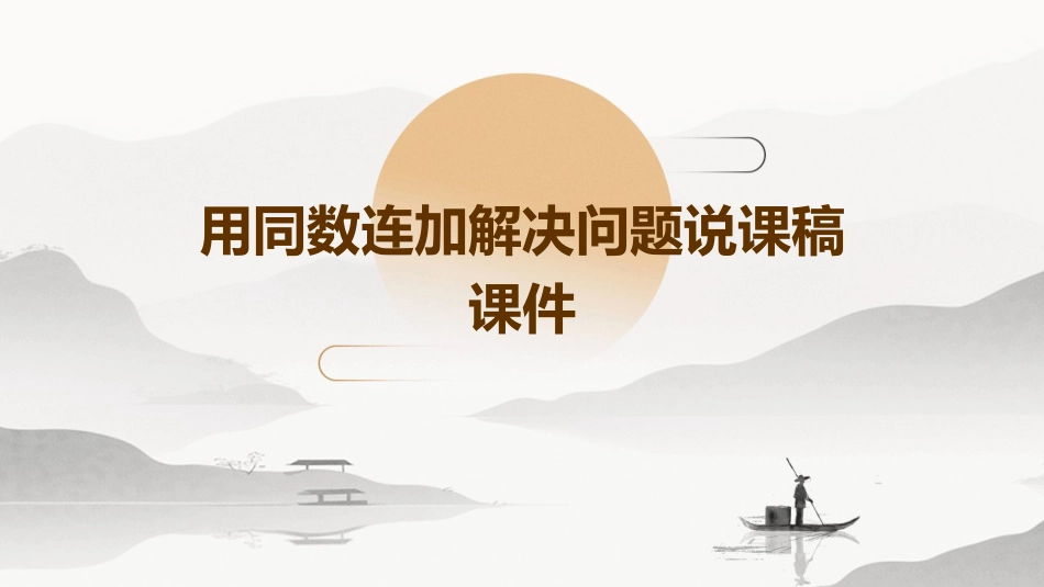用同数连加解决问题说课稿课件_第1页
