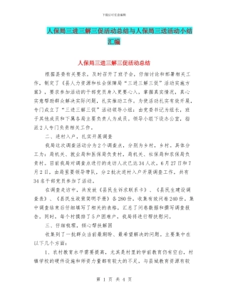 人保局三进三解三促活动总结与人保局三送活动小结汇编