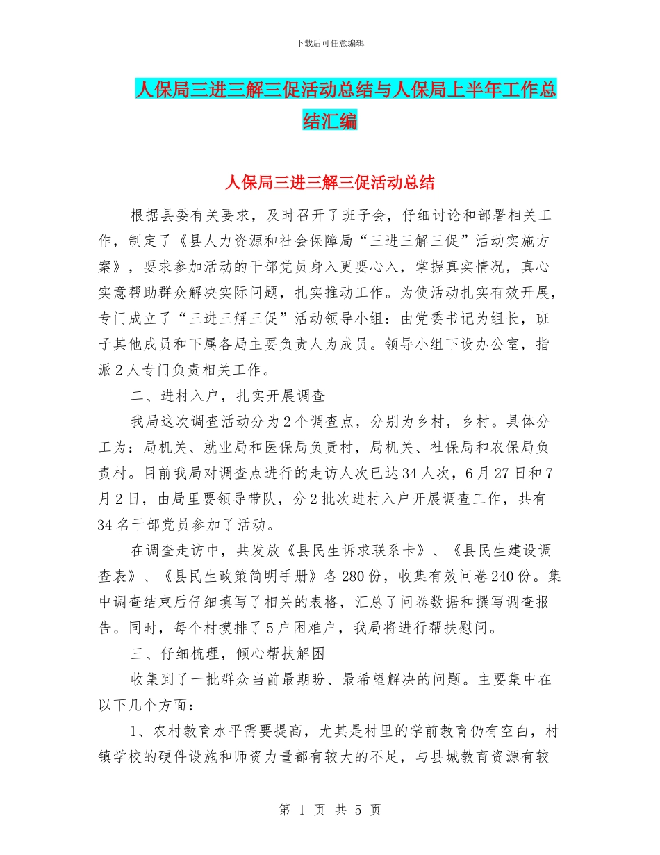 人保局三进三解三促活动总结与人保局上半年工作总结汇编_第1页