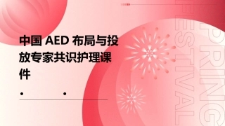 中国AED布局与投放专家共识护理课件