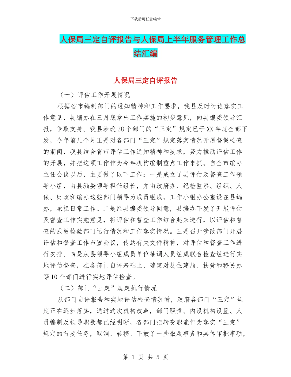 人保局三定自评报告与人保局上半年服务管理工作总结汇编_第1页