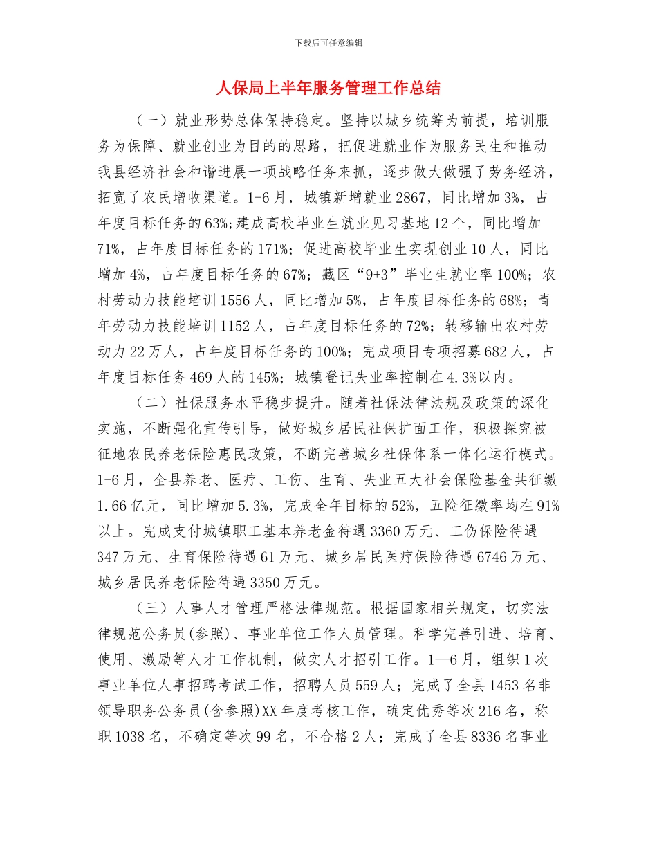 人保局三定自评报告与人保局上半年服务管理工作总结汇编_第3页