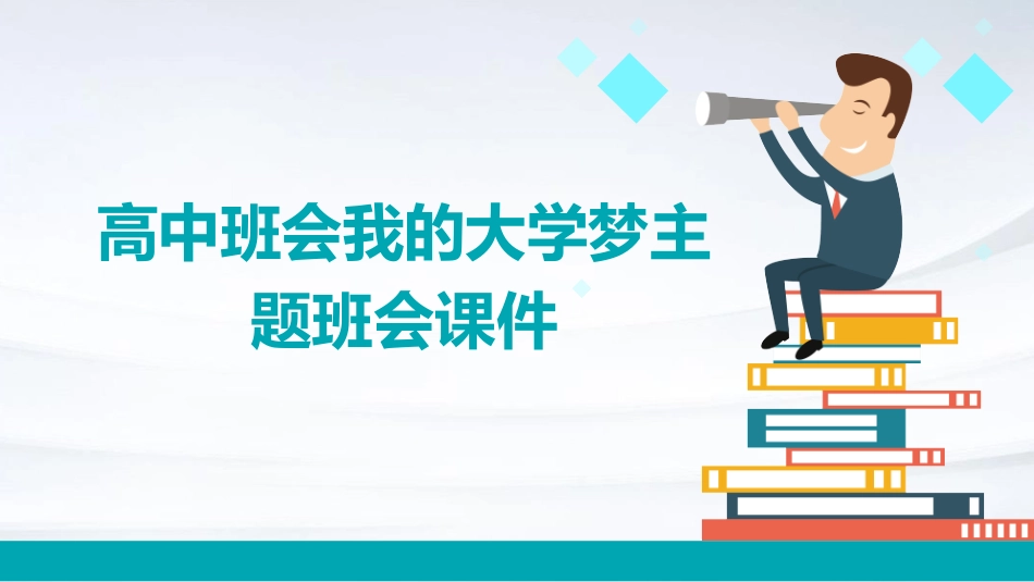 高中班会我的大学梦主题班会课件_第1页