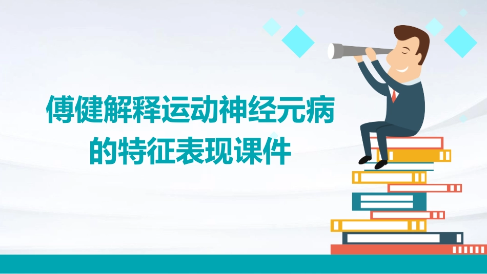 傅健解释运动神经元病的特征表现课件_第1页