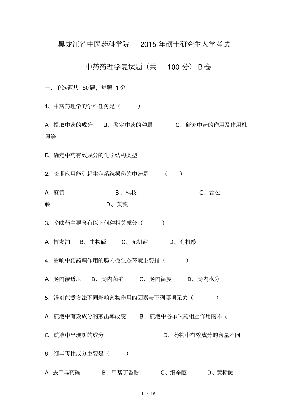 中药药理学复试题共100分B卷_第1页