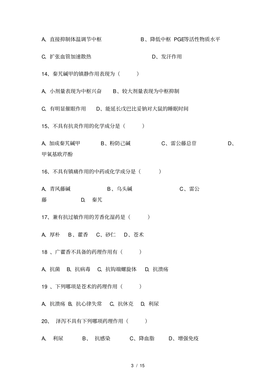 中药药理学复试题共100分B卷_第3页