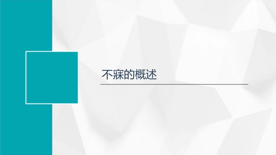 中医内科学之不寐护理课件1_第3页