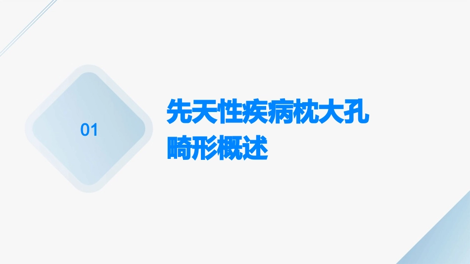 先天性疾病枕大孔畸形护理课件_第3页