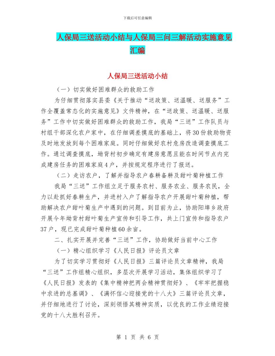 人保局三送活动小结与人保局三问三解活动实施意见汇编_第1页