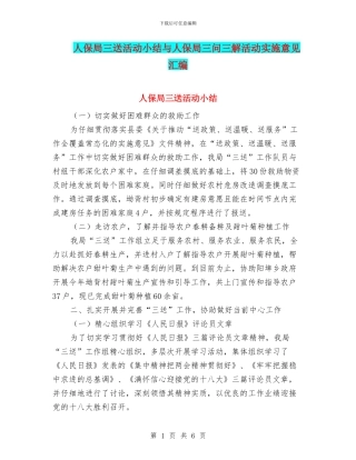 人保局三送活动小结与人保局三问三解活动实施意见汇编