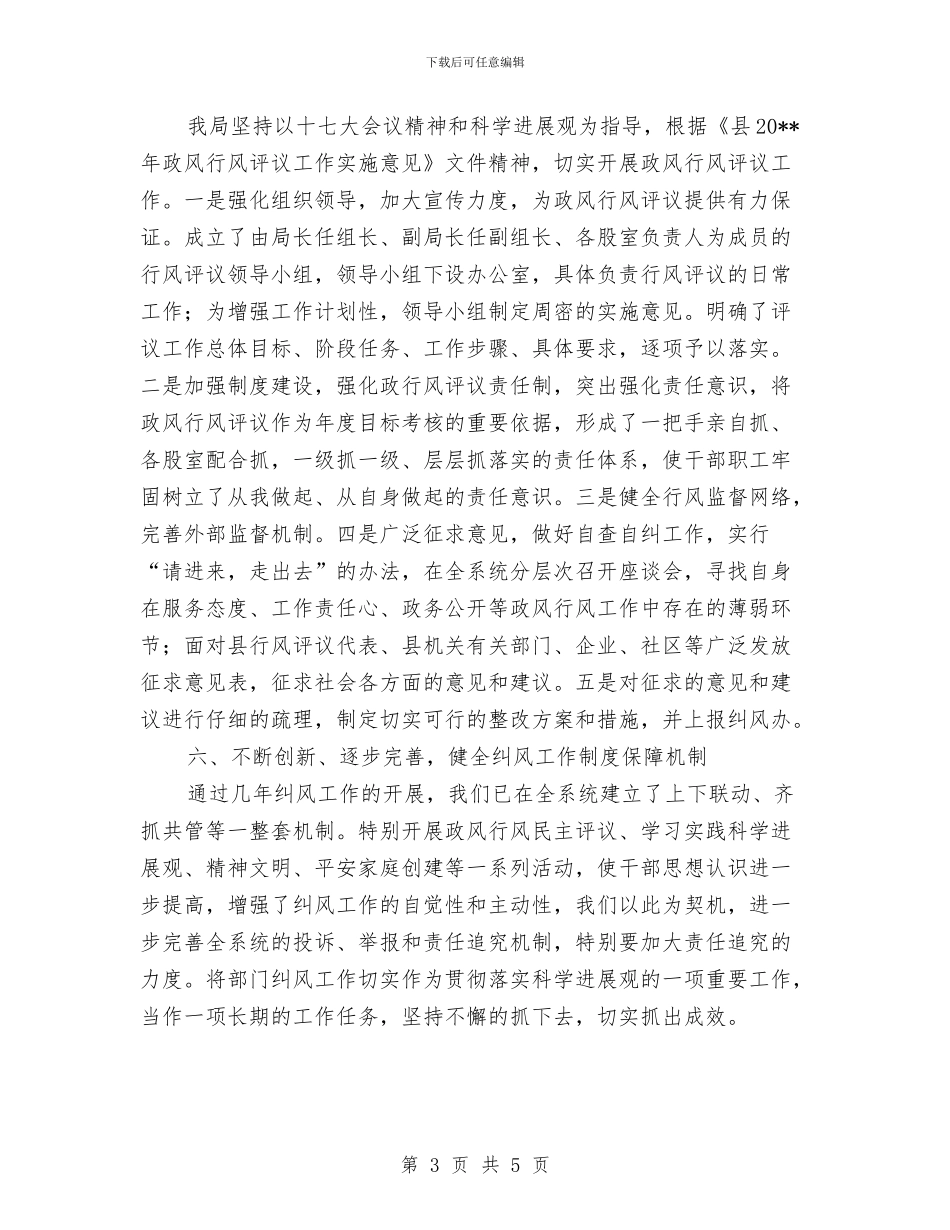 人保局上半年纠风工作总结与人保局主任述职述廉汇编_第3页