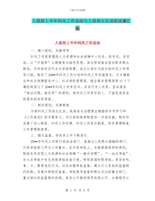 人保局上半年纠风工作总结与人保局主任述职述廉汇编