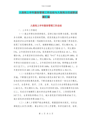 人保局上半年服务管理工作总结与人保局主任述职述廉汇编