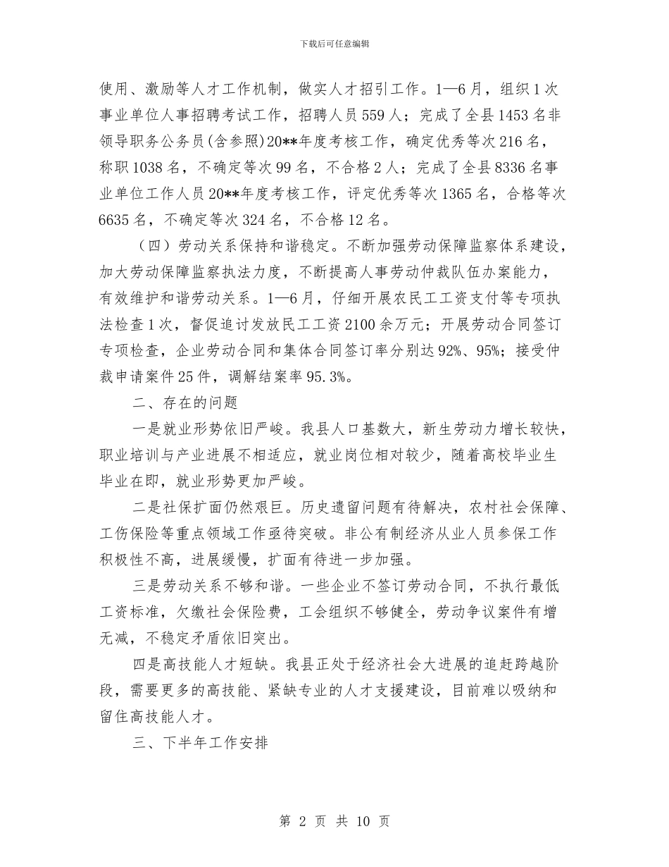 人保局上半年服务管理工作总结与人保局上年工作总结和下年工作计划汇编_第2页
