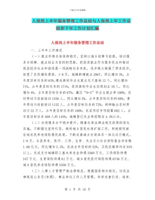 人保局上半年服务管理工作总结与人保局上年工作总结和下年工作计划汇编