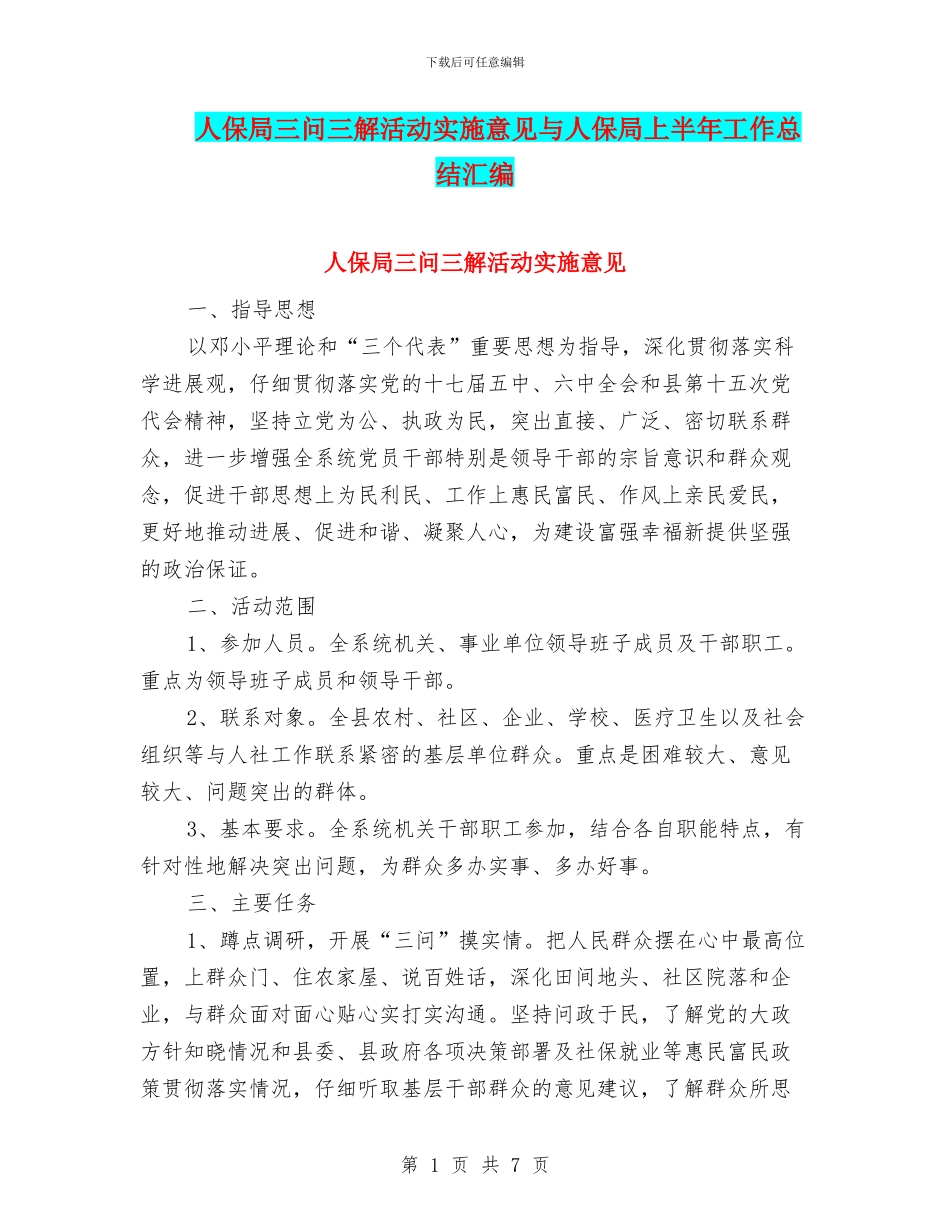 人保局三问三解活动实施意见与人保局上半年工作总结汇编_第1页