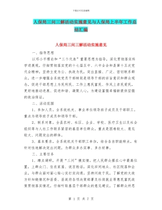 人保局三问三解活动实施意见与人保局上半年工作总结汇编