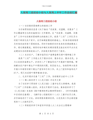 人保局三送活动小结与人保局上半年工作总结汇编