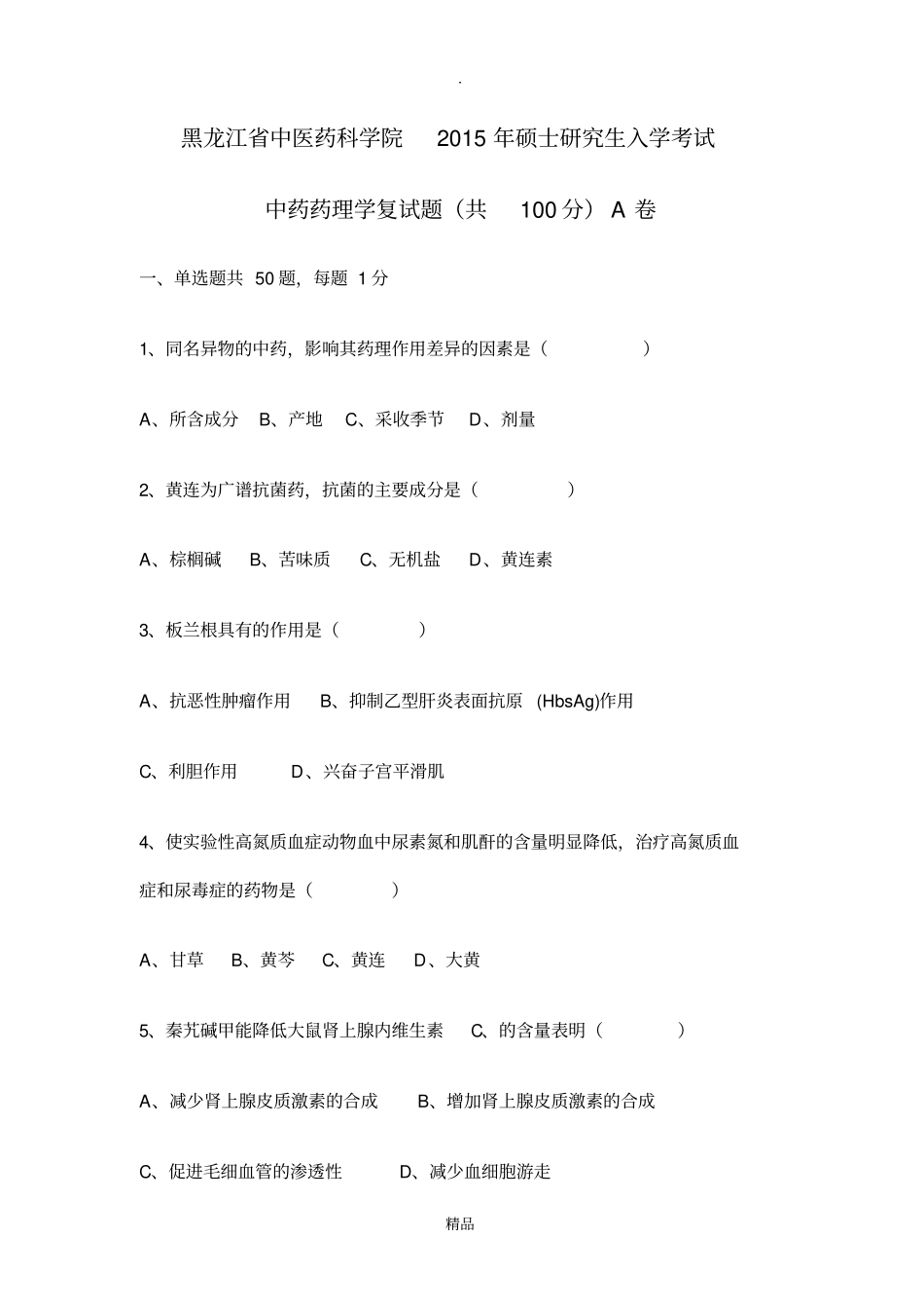 中药药理学复试题共100分A卷_第1页