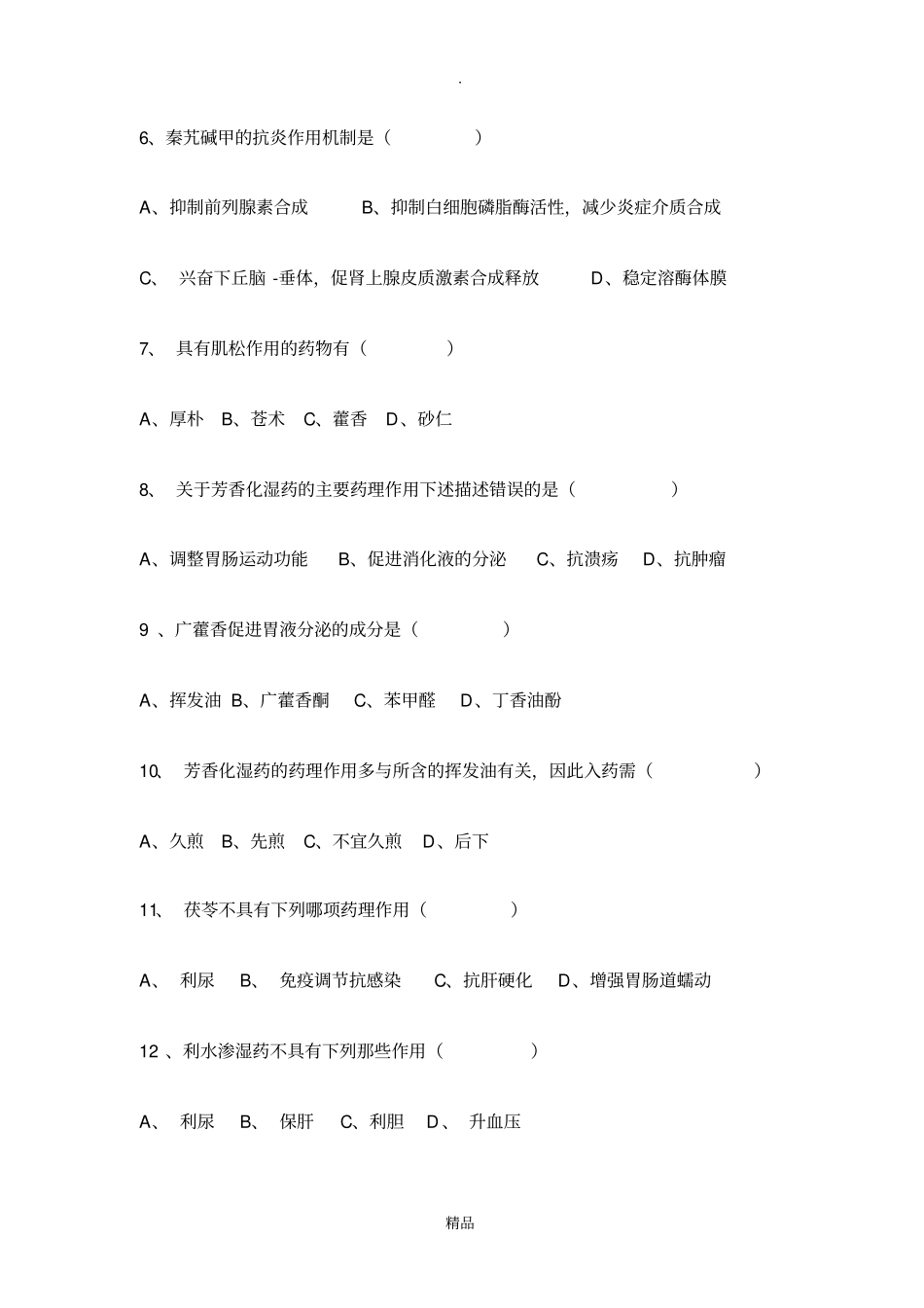 中药药理学复试题共100分A卷_第2页